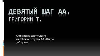 9-й шаг АА. Григорий Т. Спикерское на собрании группы АА Весть 30.01.2014