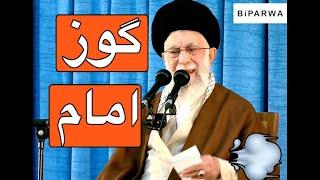 صحنه گوزیدن خامنه‌ای در سخنرانی سالمرگ خمینی