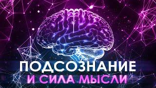  Подсознание и сила мысли ۞ Измени свою жизнь  Загадки подсознания  Ваше подсознание может все 