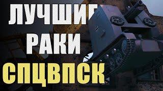 САМЫЕ РАКООБРАЗНЫЕ ПОЗИЦИИ WORLD OF TANKS  Спецвыпуск ЛРН ЛУЧШИЕ РАКИ НЕДЕЛИ