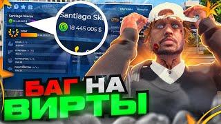 СЛИВ РАБОЧЕГО БАГА НА ВИРТЫ НА GTA 5 RP НЕ КЛИКБЕЙТ