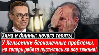 Зима и финны нечего терять Итак бесконечные проблемы но теперь ребята пустились во все тяжкие