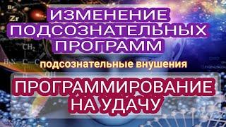 ВезунчикМощное Программирование на Успех и УдачуПодсознательные внушения саблиминал