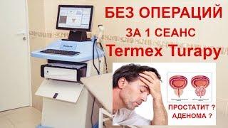 Лечение аденомы и простатита без операции в Самаре на Termex Turapy Термекс Турапи в клинике Наука