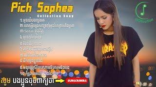 Pich Sophea Collecion Song 2018 Khmer Original Song អូនយំបងលួងគេ Khmer Non Stop  Collection All Song