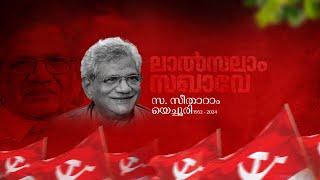 സിപിഐ എം സംസ്ഥാന കമ്മിറ്റി സംഘടിപ്പിക്കുന്ന സഖാവ് സീതാറാം യെച്ചൂരി അനുസ്മരണ യോഗം