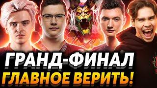 Nix Miposhka и Larl смотрят финал The International 2022. Team Secret vs Tundra Esports