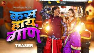 KAS HAAY GAANकस हाय गाणSHONA INGLEJEETU WAIKERPRADEEP KAMBLEMARATHI SONG TEASERSWAROOP SAWANT