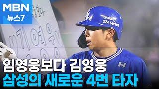 삼성 강타자 계보 잇는다…노래는 임영웅 야구는 김영웅 MBN 뉴스7