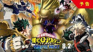 My Hero Academi The Movie  Youre Next trailer 60sec ver.