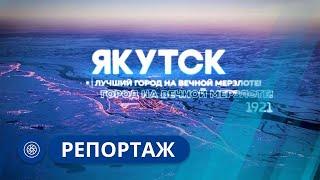 Репортаж Презентация города Якутска