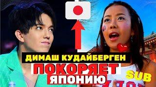 The Japanese are shocked Dimash Kudaibergen conquers Japan