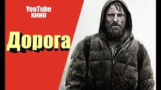 Дорога фильм 2009 про выживания апокалипсис зомби  Драма