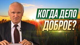 Какое дело является добрым? Добрые дела. Что такое добродетель? Как делать добро? ‒ А.И. Осипов