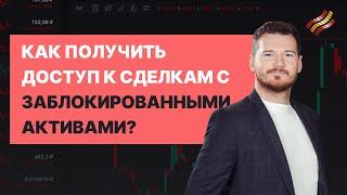 Заблокированные иностранные акции как продать?