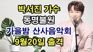 박서진가수 9월 20일 부산 동명불원 가을밤 산사음악회 출격