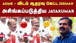 ஆதரவு கேட்ட Seeman-க்கு Jayakumar பதிலடி  NTK  NTK Seeman  ADMK  DMK