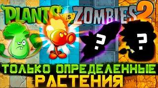 Plants VS Zombies 2 но я могу использовать ТОЛЬКО ОПРЕДЕЛЁННЫЕ РАСТЕНИЯ