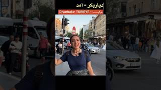 ديار بكر - جوهرة الشعب الكردي ️ - اجمل مدن تركيا   #travel