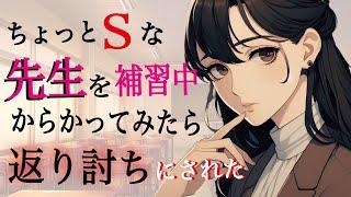 【Sボイス／年上】ちょっとSっ気ある先生と2人きりで補習中、からかってみたら返り討ちにされた