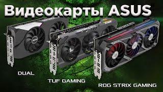 Сравнений различных серий видеокарт ASUS