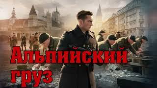 Альпийский груз - Александр Тамоников. Лицом К Лицу С Опасным Врагом. Аудиокнига.