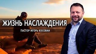 #1 Проповедь - Жизнь наслаждения - Игорь Косован Конференция в ц. Достойная жизнь Одесская обл.