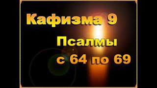 Кафизма 9 псалмы с 64 по 69 Псалтирь слушать с текстом