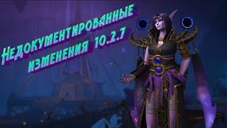 НЕДОКУМЕНТИРОВАННЫЕ ИЗМЕНЕНИЯ В WORLD OF WARCRAFT DRAGONFLIGHT 10.2.7 #dragonflight #warcraft #wow