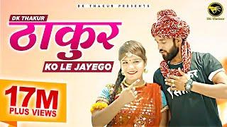 DK Thakur -Thakur Ko Le Jayego  The Royal Rajputana  Rajputana Song  New Haryanvi Songs 2020