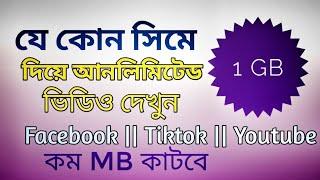 যেকোন সিমে ১ জিবি দিয়ে অনলিমিটেড ভিডিও দেখুন  Facebook  Tiktok  youtube এ ২০২৩