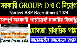 Group B ও Group C চাকরির বিজ্ঞপ্তি  Tripura govt job news  BSF New Recruitment 2024  WB job 2024