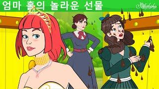 엄마 홀의 놀라운 선물  만화  어린이를 위한 동화  만화 애니메이션