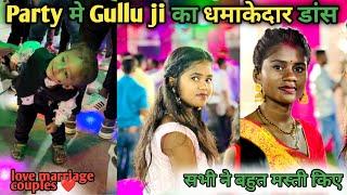 Party मे Gullu ji का धमाकेदार डांस  love marriage couple vlogs  ashish nandini vlog