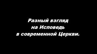 О таинстве Исповеди Часть 1. Разный взгляд на Исповедь в современной Церкви