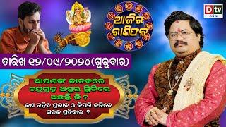 Ajira Rasifala  12september 2024 ଗୁରୁବାର  Ajira Rasifala Odia  Dtv Rasifala  Today Odia Rasifala