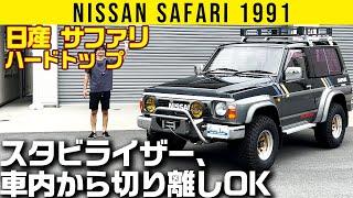 【日産 サファリ 1991】スタビを切り離しできちゃう