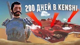 KENSHI За 200 ДНЕЙ БЕЗ РУК и НОГ Хардкор мод