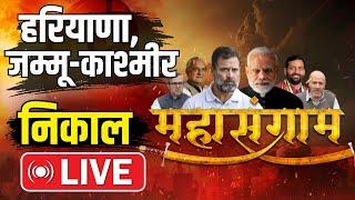 Jammu-Kashmir Results 2024 Live  Haryana Result 2024 Live  Congress Vs BJP  Zee24 Taas Live