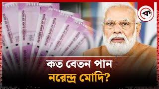 কত বেতন পান নরেন্দ্র মোদি?  Narendra Modi  India  Kalbela