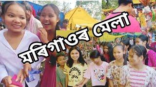 মেলাৰ আনন্দ ৷৷মৰিগাওৰ মেলা৷৷ সমস্যাৰ মাজতে আনন্দ কৰিলো৷৷ এয়াই জীৱন৷৷Enjoy your Daily Moments Like Me