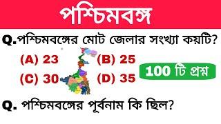 West Bengal GK Top-100 imp questions। পশ্চিমবঙ্গ সম্বন্ধে গুরুত্বপূর্ণ প্রশ্ন। KP WBP