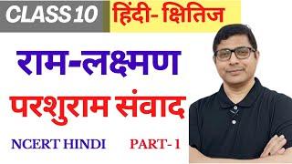 राम - लक्ष्मण - परशुराम  संवादRam-Lakshman Parasuram Samvad-Kshitij Part 2-Class 10th-NCERT Hindi
