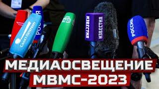 СМИ о МВМС - 2023  Media about the International Maritime Defence Show 2023 Russia Kronstadt