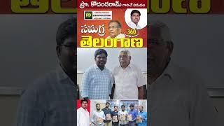 సమగ్ర తెలంగాణ పుస్తకం ప్రో కోదండరాం సార్ చే పుస్తక ఆవిష్కరణ  Raghu Depaka Genius Online 