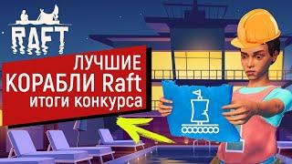 Raft  ОБЗОР ЛУЧШИХ ПЛОТОВ  РЕЗУЛЬТАТЫ КОНКУРСА  РАФТ 1.0