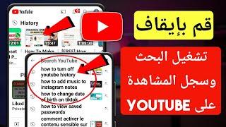 كيفية إيقاف البحث وخيار سجل المشاهدة على YouTube 2023  قم بإيقاف تشغيل سجل البحث على YouTube