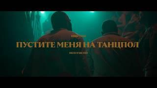 HammAli & Navai - Пустите меня на танцпол official video