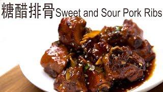 糖醋排骨 （家庭版）Sweet and Sour Pork Ribs