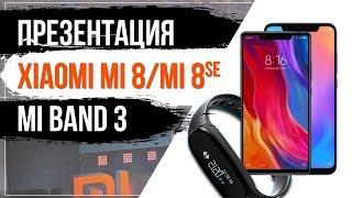 Презентация Xiaomi Mi 8  Mi 8 SE и Mi Band 3